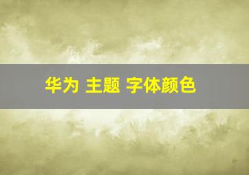 华为 主题 字体颜色